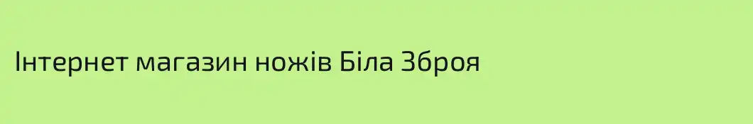Інтернет магазин ножів Біла Зброя